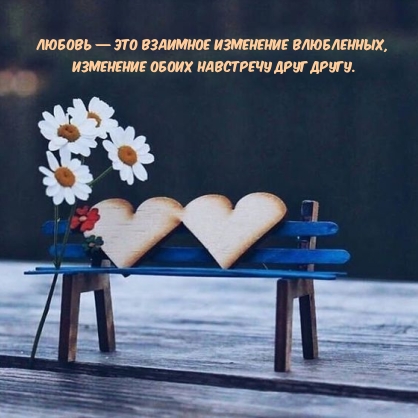 Любовь — это взаимное изменение влюбленных