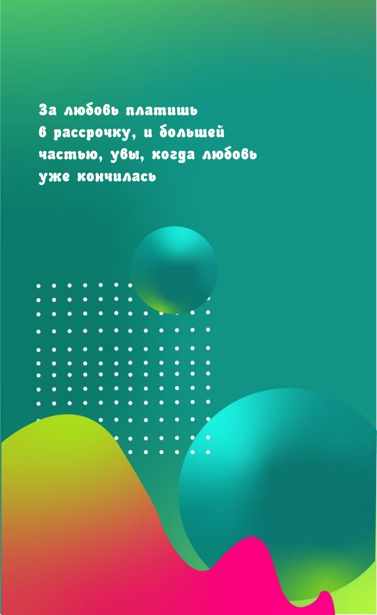За любовь платишь в рассрочку, и большей частью
