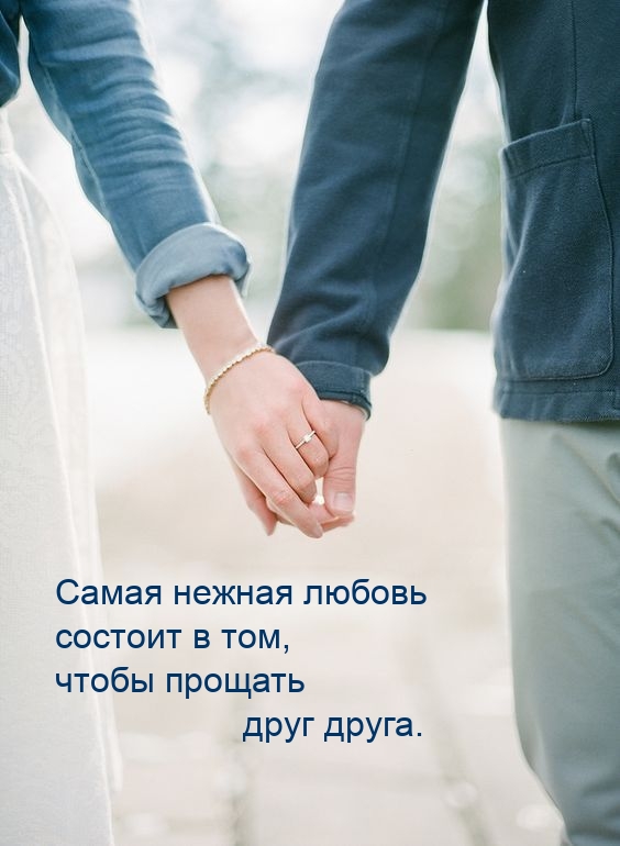 Самая нежная любовь состоит в том, чтобы прощать друг друга.