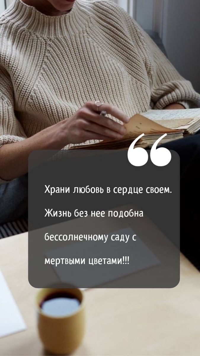 Жизнь без любви подобна бессолнечному саду с мертвыми цветам