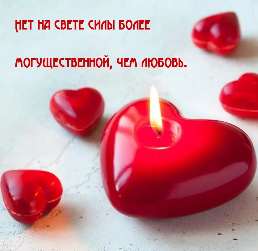 Нет на свете силы более могущественной, чем любовь.