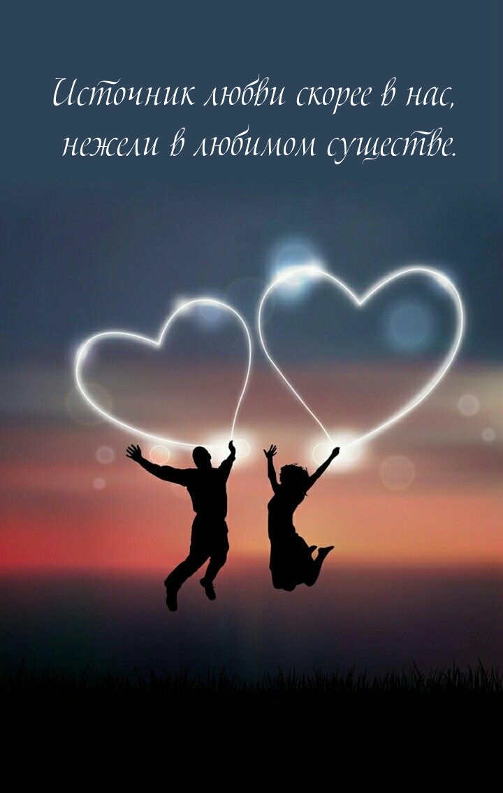 Источник любви скорее в нас, нежели в любимом существе.