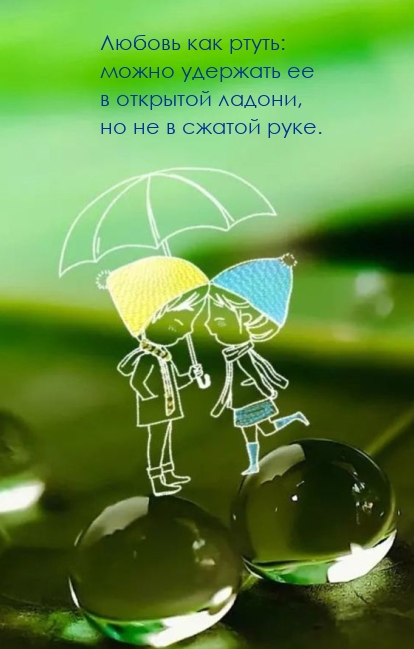 Любовь как ртуть: можно удержать ее в открытой ладони