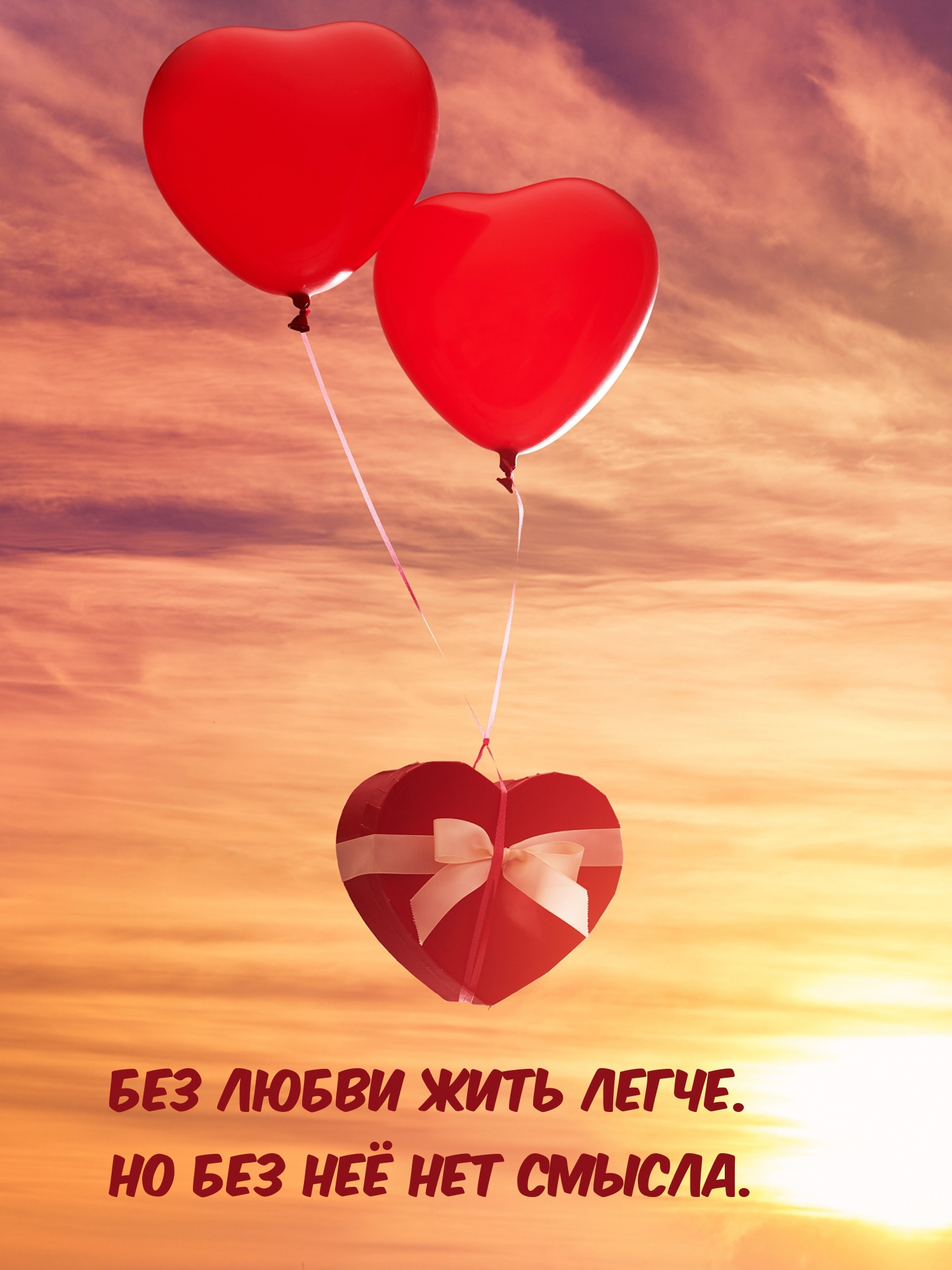 Без любви жить легче. Но без неё нет смысла.