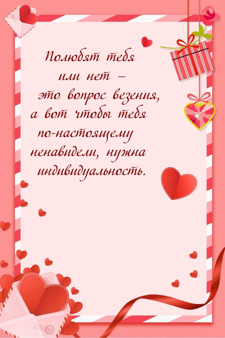 Полюбят тебя или нет — это вопрос везения
