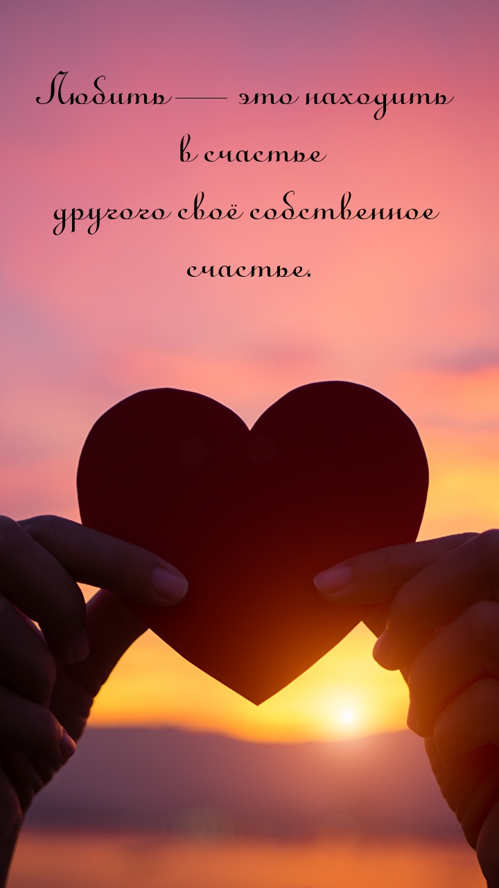 Любить — это находить в счастье другого своё собственное счастье.