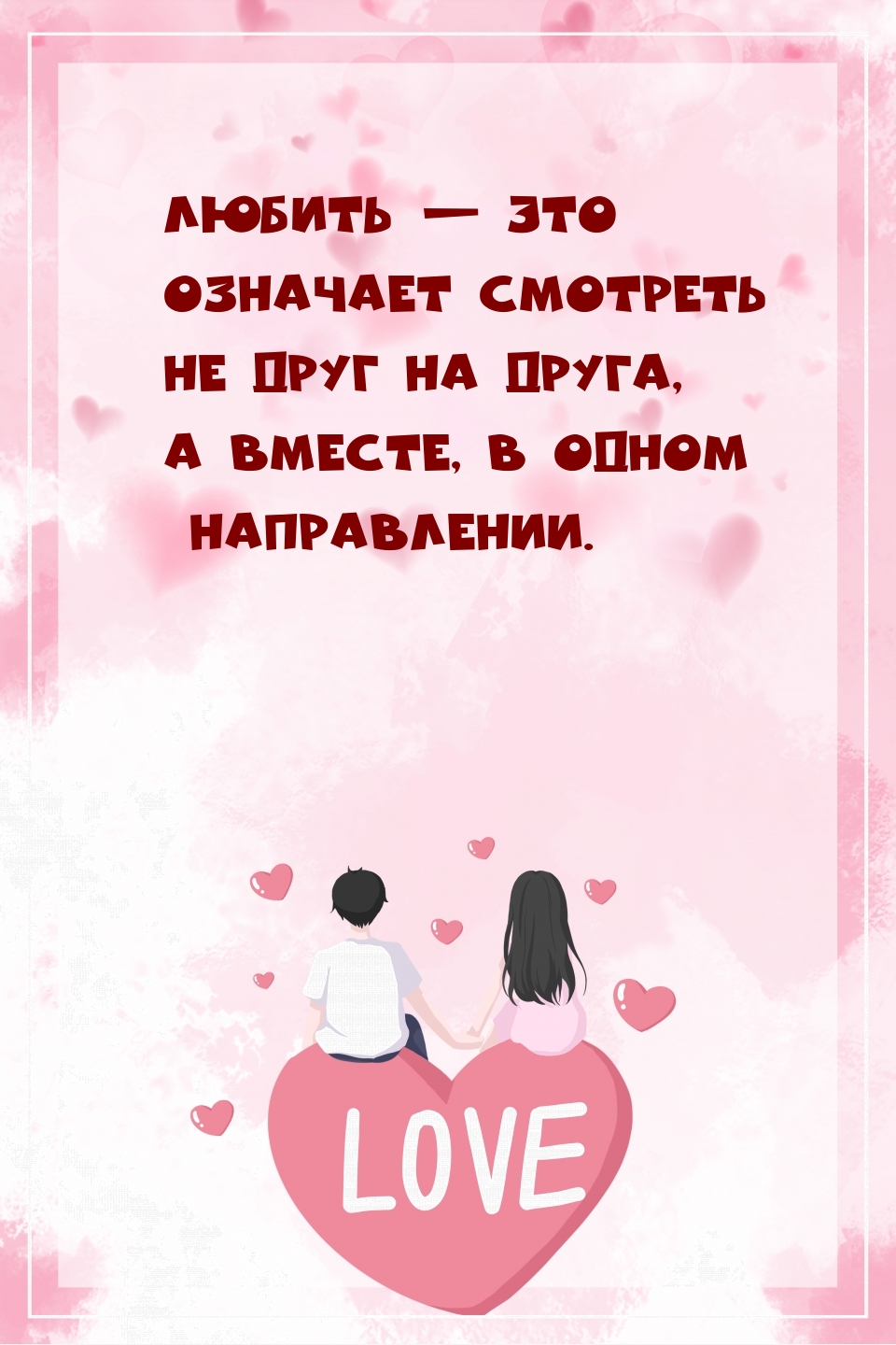 Любить — это означает смотреть в одном направлении.