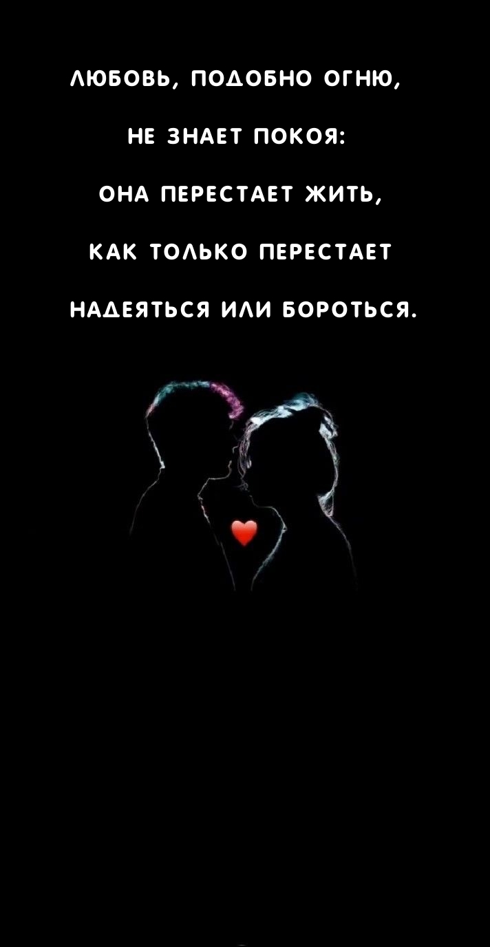 Любовь, подобно огню, не знает покоя: она перестает жить