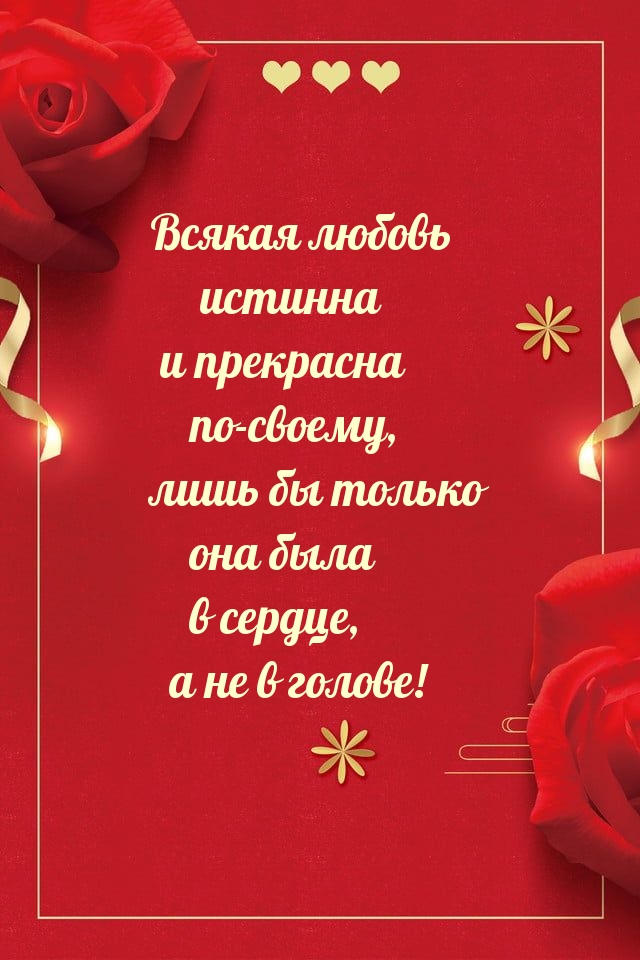 Всякая любовь истинна и прекрасна по-своему