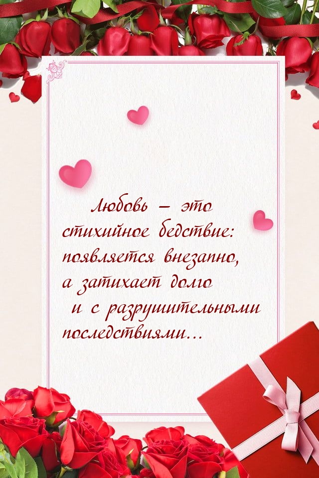 Любовь — это стихийное бедствие: появляется внезапно