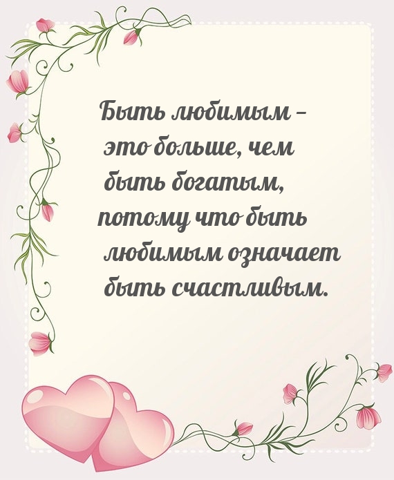 Быть любимым — это больше, чем быть богатым