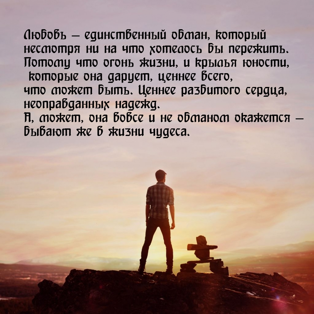 Любовь — обман, который несмотря ни на что хотелось бы пережить.