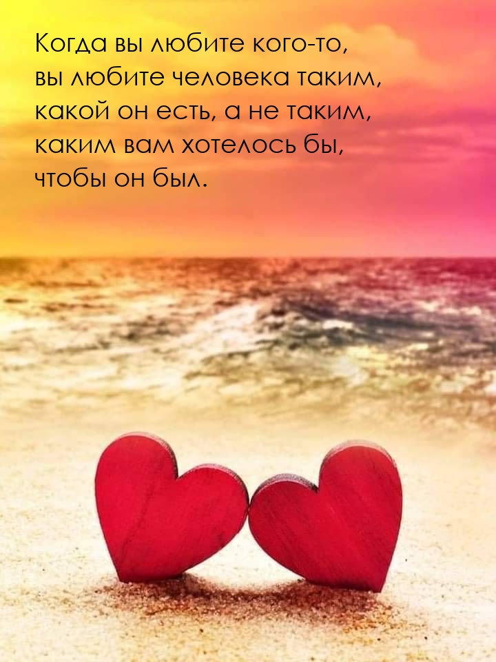 Когда вы любите кого-то, вы любите человека таким, какой он есть