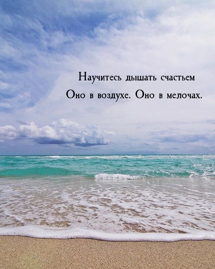 Научитесь дышать счастьем оно в воздухе. Оно в мелочах.
