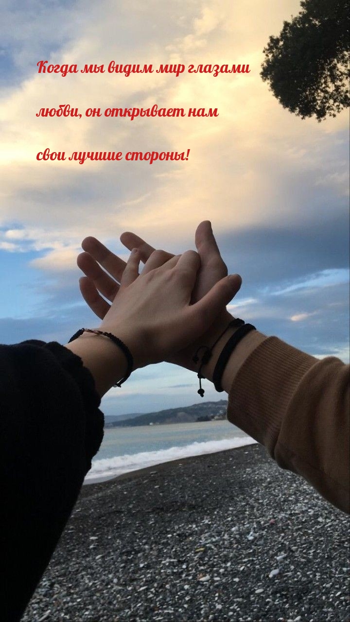 Когда мы видим мир глазами любви, он открывает нам свои лучшие стороны!