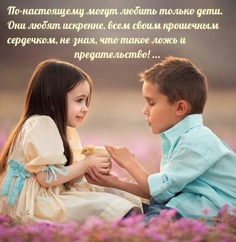 По-настоящему могут любить только дети.