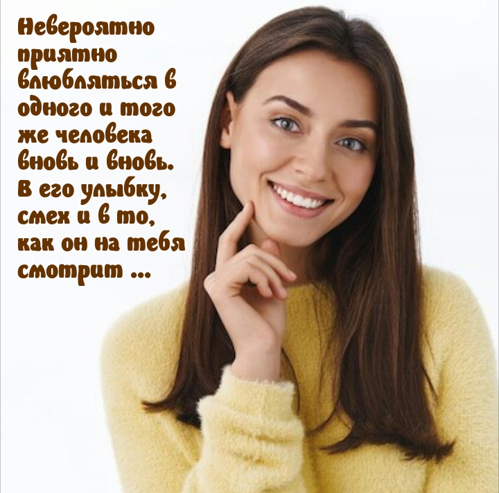 Невероятно приятно влюбляться в одного и того же человека вновь