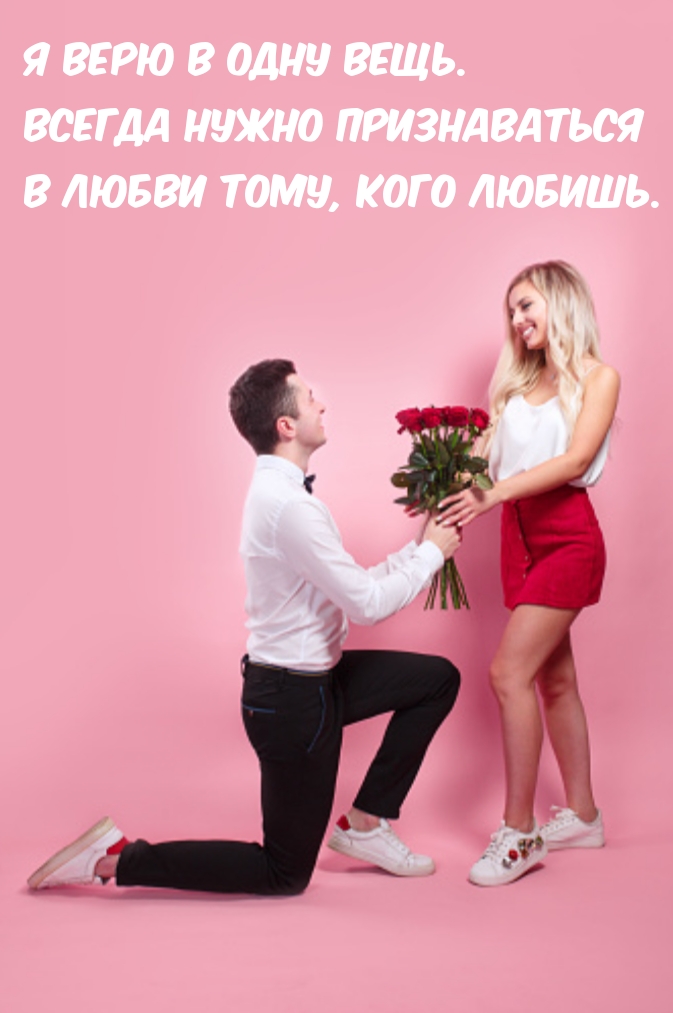Всегда нужно признаваться в любви тому, кого любишь.