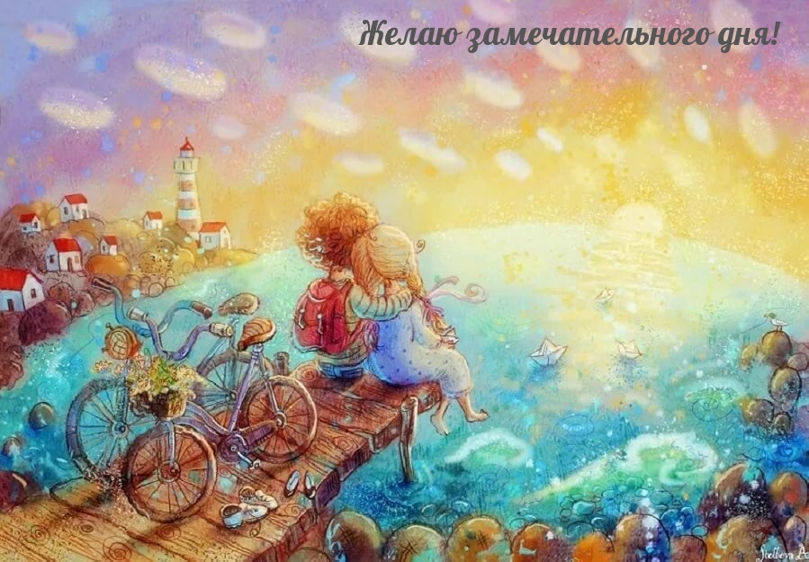 Картинка - Желаю замечательного дня!.