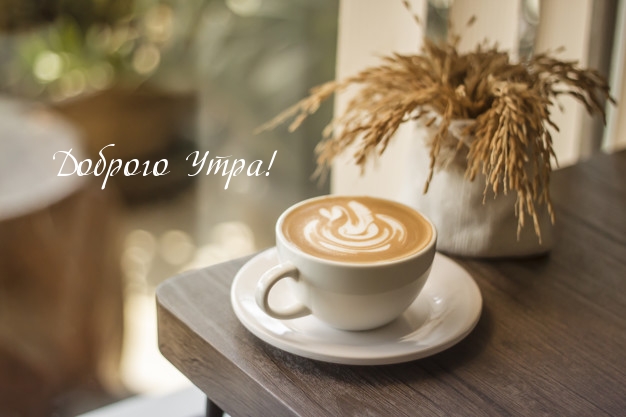 Доброго Утра!