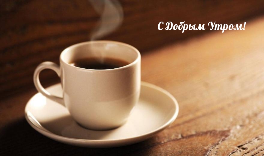 С Добрым Утром!