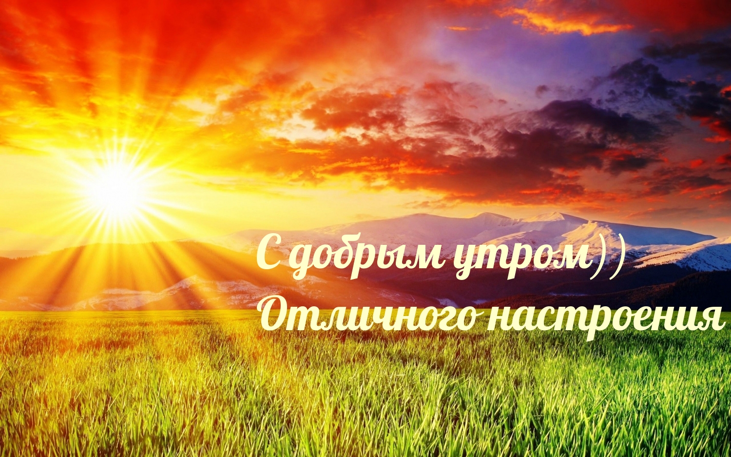 С добрым утром)) Отличного настроения
