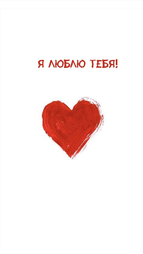 Я люблю тебя!