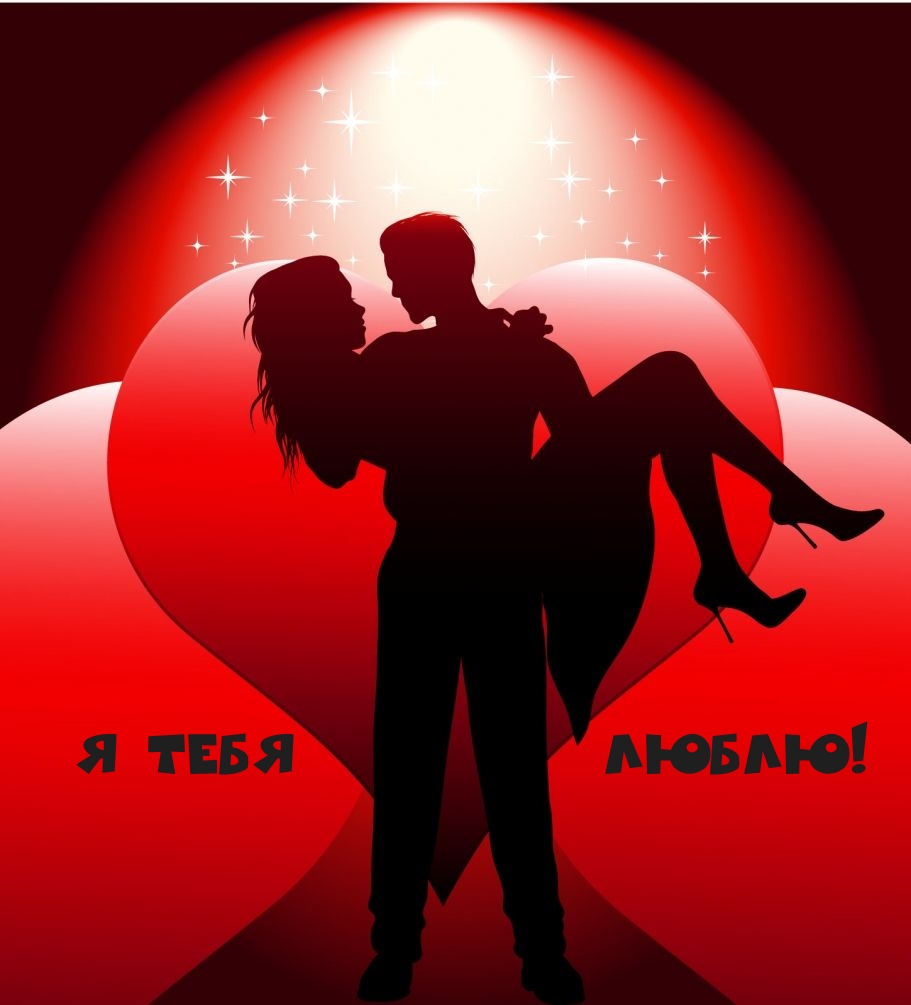 Я Тебя Люблю!