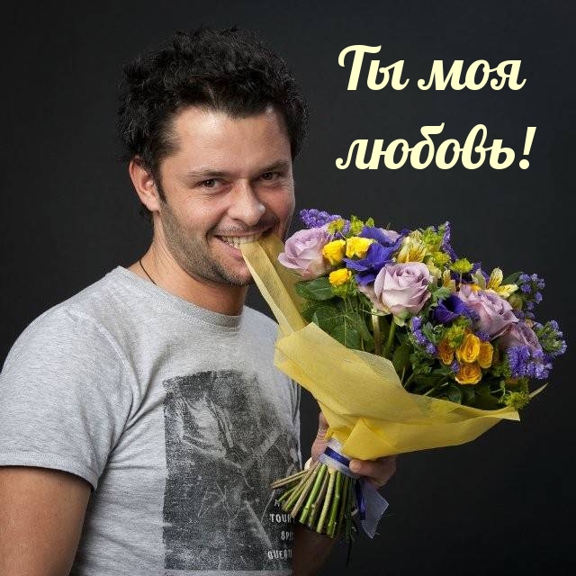 Ты моя любовь!