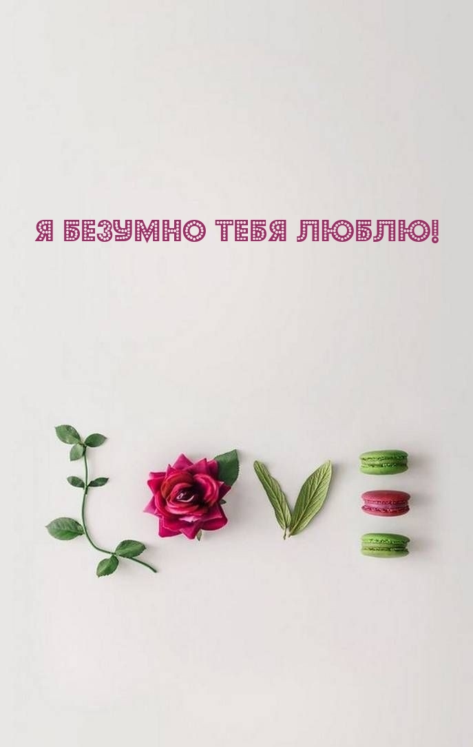 Я безумно тебя люблю!