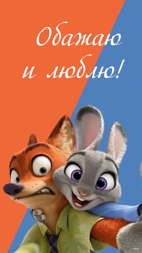 Обажаю и люблю!