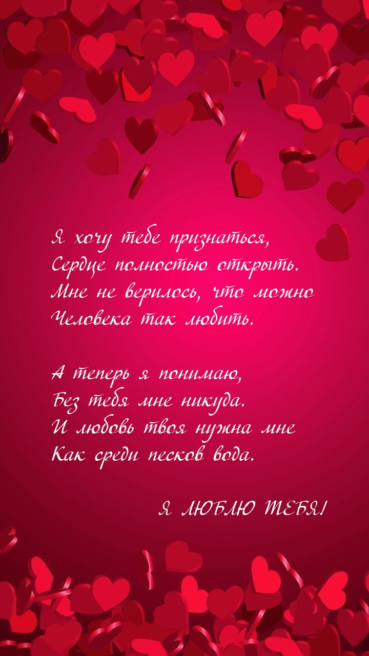 Я хочу тебе признаться, сердце полностью открыть.