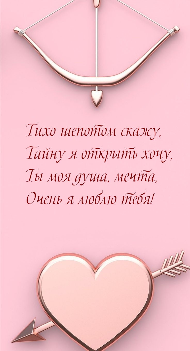 Ты моя душа, мечта, очень я люблю тебя!