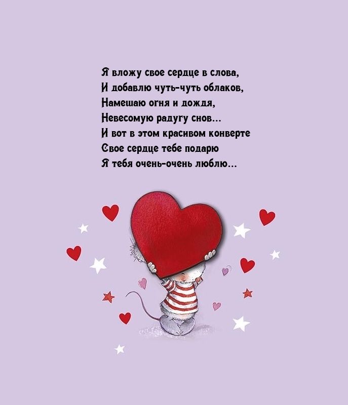 Свое сердце тебе подарю Я тебя очень-очень люблю…