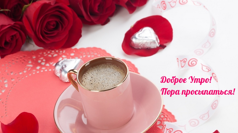 Доброе Утро! Пора просыпаться!