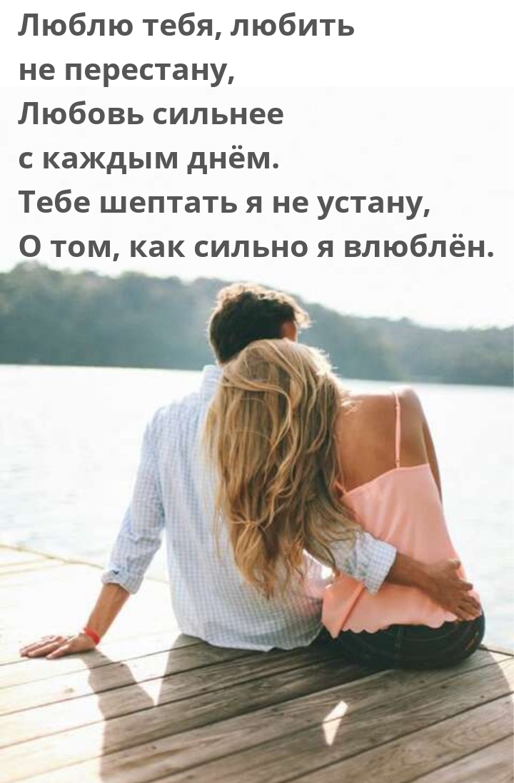 Люблю тебя, любить не перестану