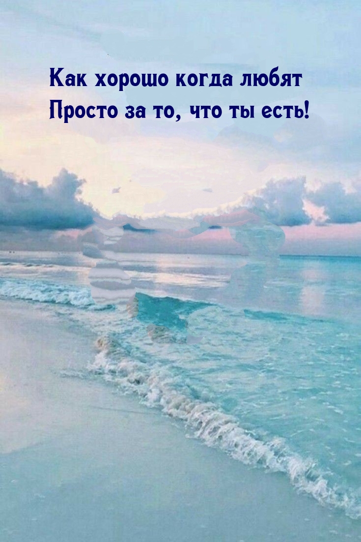 Как хорошо когда любят просто за то, что ты есть!