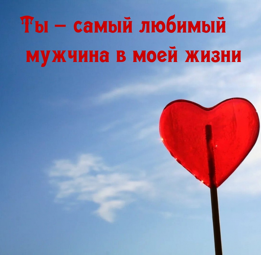 Ты – самый любимый мужчина в моей жизни
