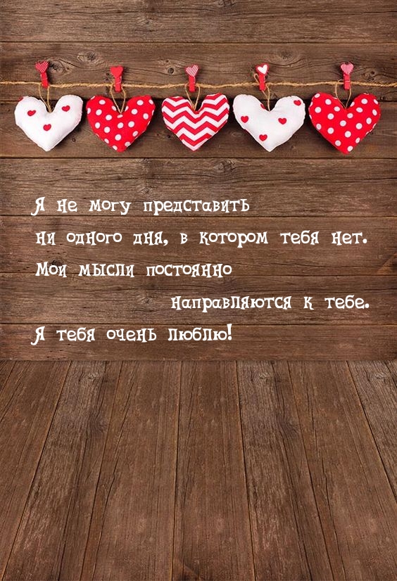 Я не могу представить ни одного дня, в котором тебя нет.
