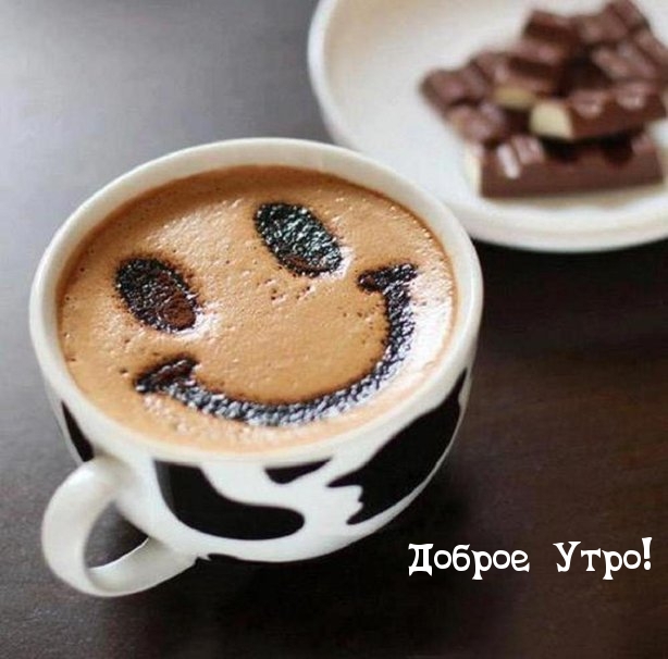 Доброе Утро!