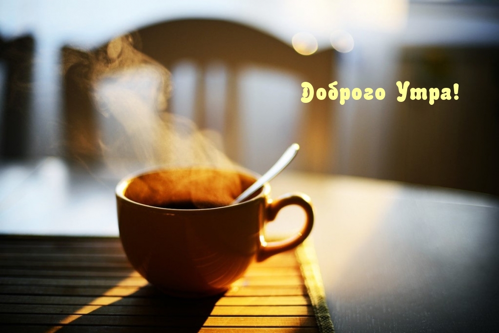 Доброго Утра!
