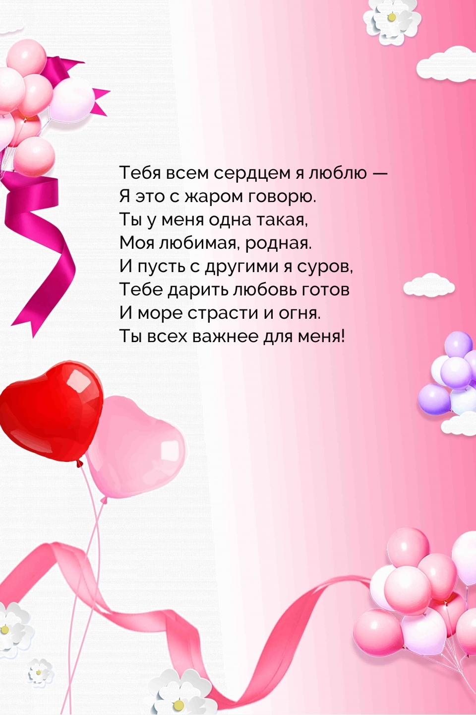 Тебя всем сердцем я люблю — я это с жаром говорю.