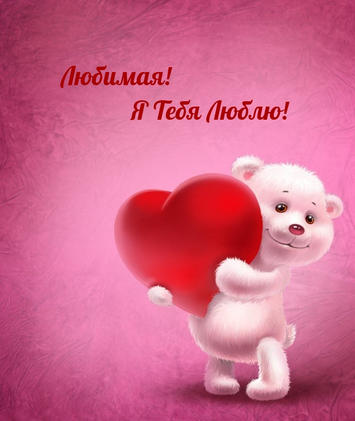 Любимая! Я Тебя Люблю!
