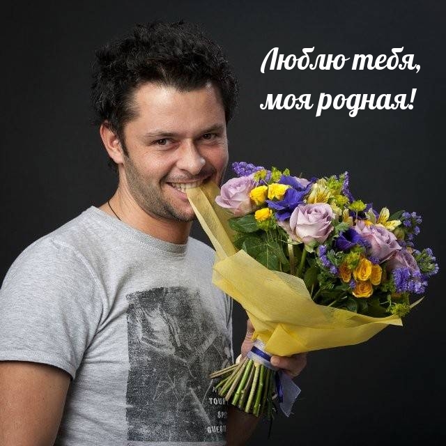 Люблю тебя, моя родная!