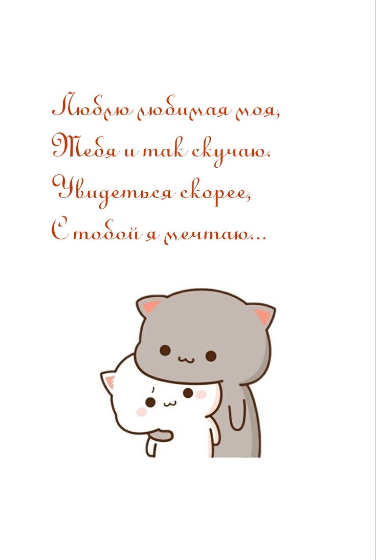 Люблю любимая моя, тебя и так скучаю.