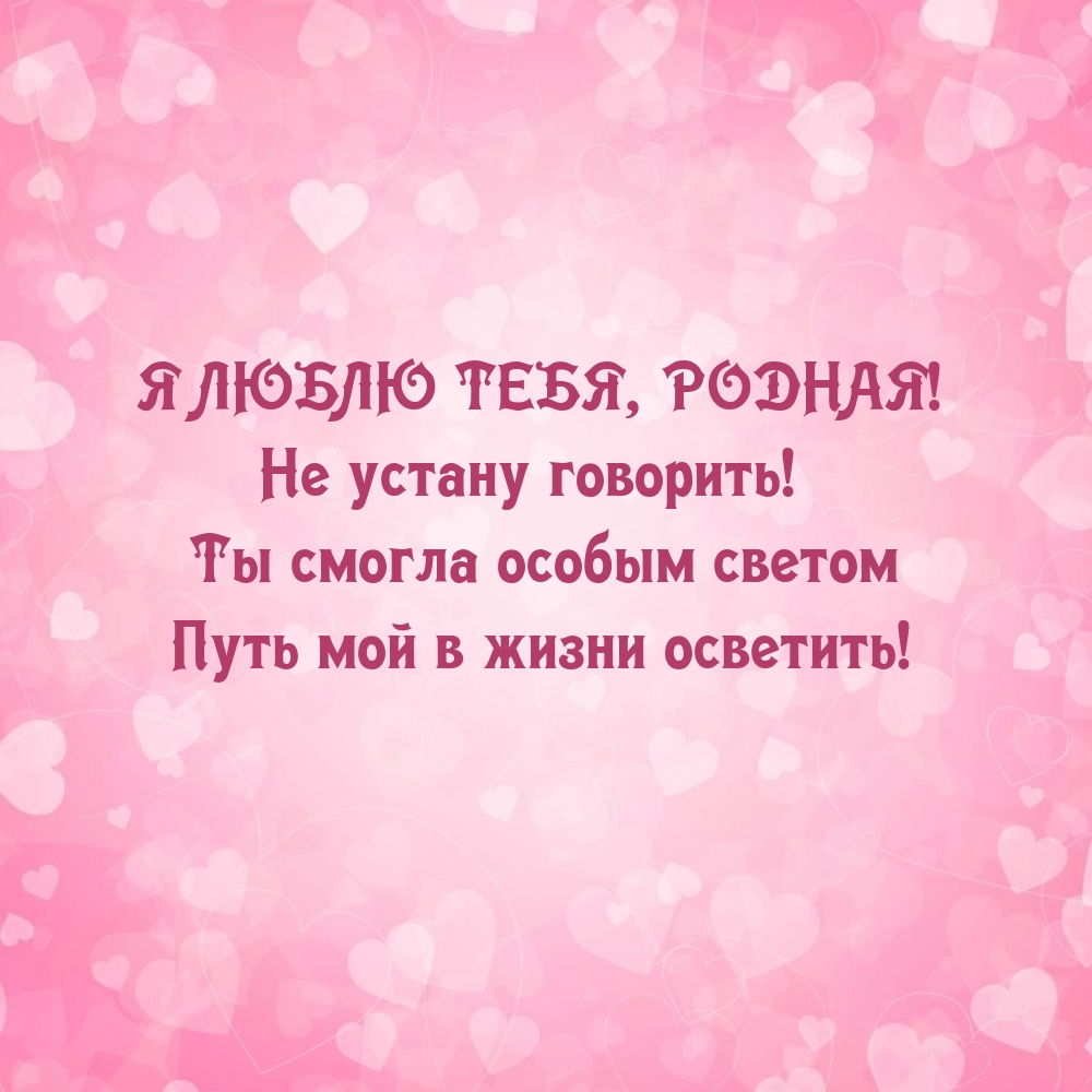 Я люблю тебя, родная! Не устану говорить!