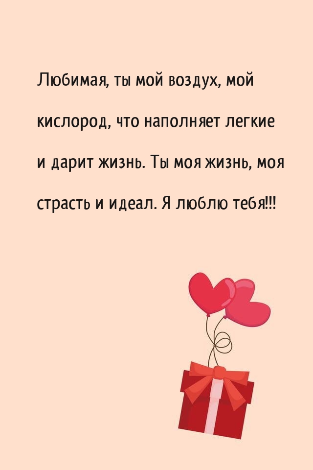 Любимая, ты мой воздух, мой кислород, что наполняет легкие и дарит жизнь.