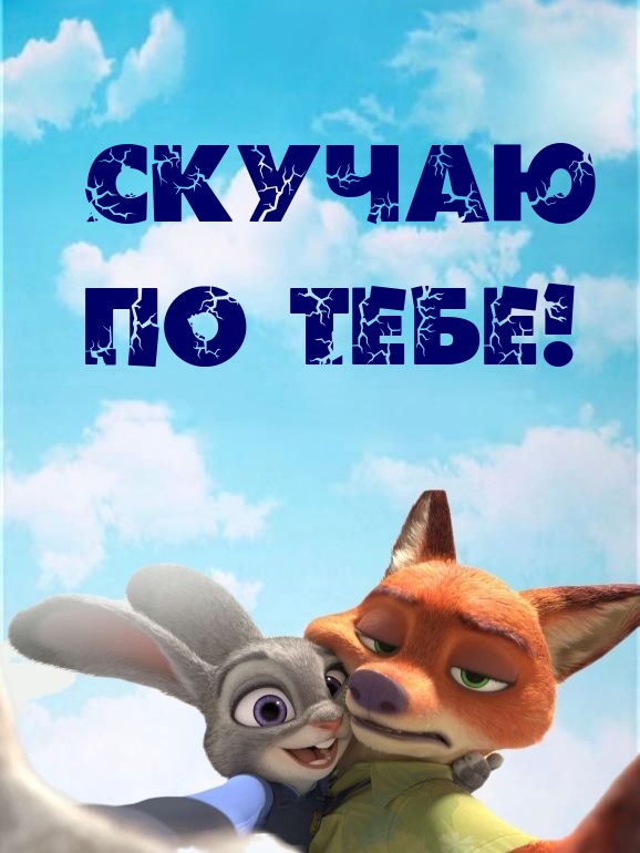 Скучаю по тебе!