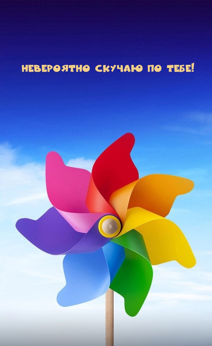 Невероятно скучаю по тебе!
