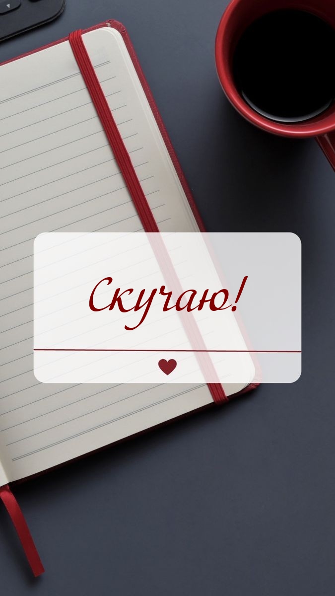 Скучаю!